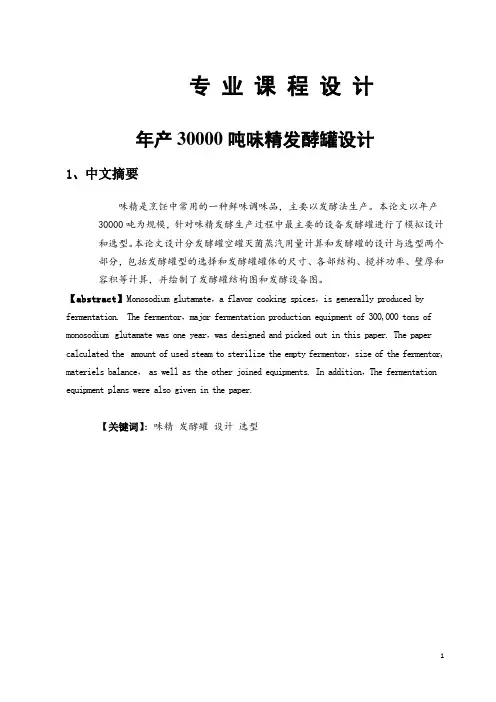 生物技术专业课程设计  年产30000吨味精发酵罐设计