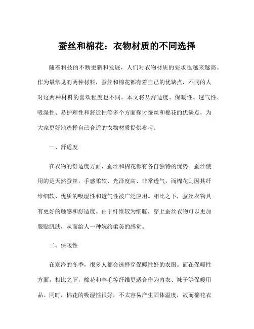蚕丝和棉花：衣物材质的不同选择