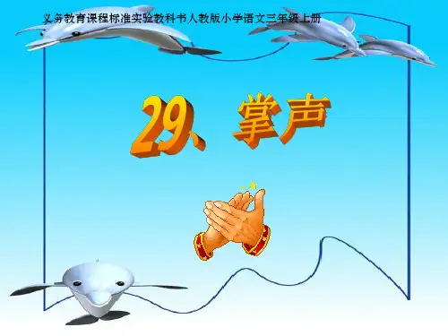 语文三年级上册课件-《掌声》人教新课标(共16张PPT)