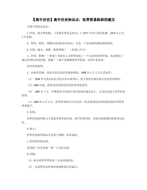 【高中历史】高中历史知识点：世界贸易组织的建立