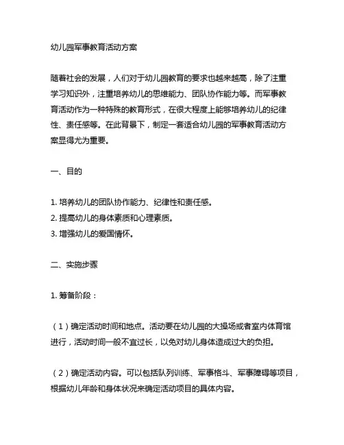幼儿园军事教育活动方案 幼儿园活动