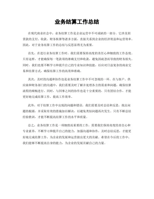 业务结算工作总结