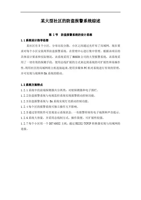 大型小区防盗报警系统方案(博世)2