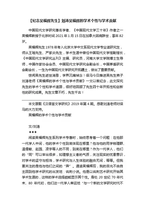 【纪念吴福辉先生】刘涛吴福辉的学术个性与学术贡献