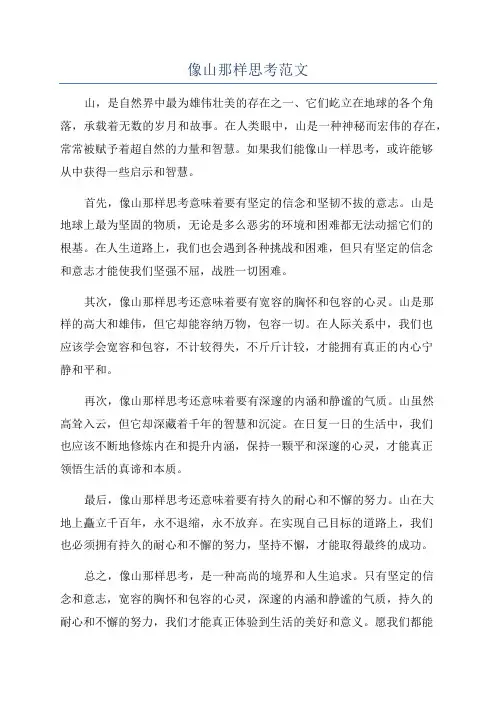 像山那样思考范文