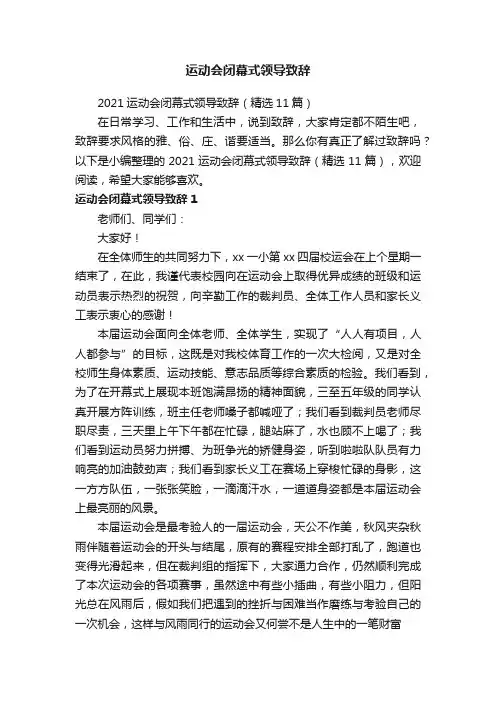 2021运动会闭幕式领导致辞（精选11篇）