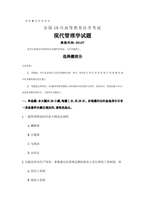 2022年全国10月自考00107现代管理学试题及答案