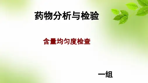 含量均匀度   一组