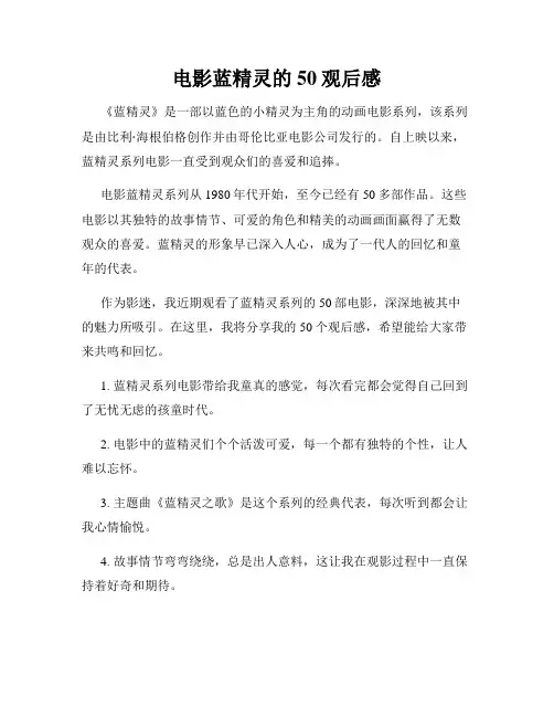 电影蓝精灵的50观后感