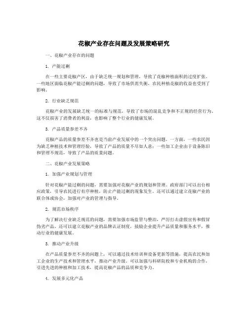 花椒产业存在问题及发展策略研究