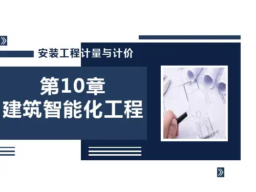 《安装工程计量与计价》建筑智能化工程