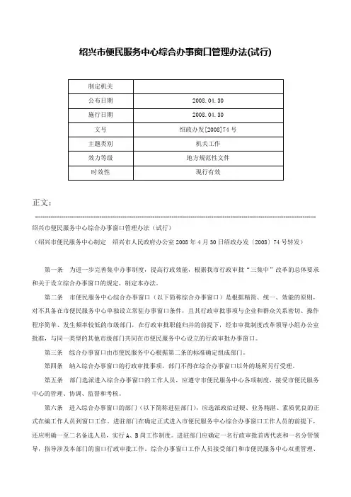 绍兴市便民服务中心综合办事窗口管理办法(试行)-绍政办发[2008]74号