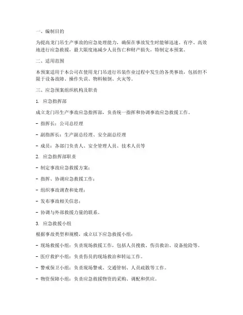 龙门吊生产事故应急预案