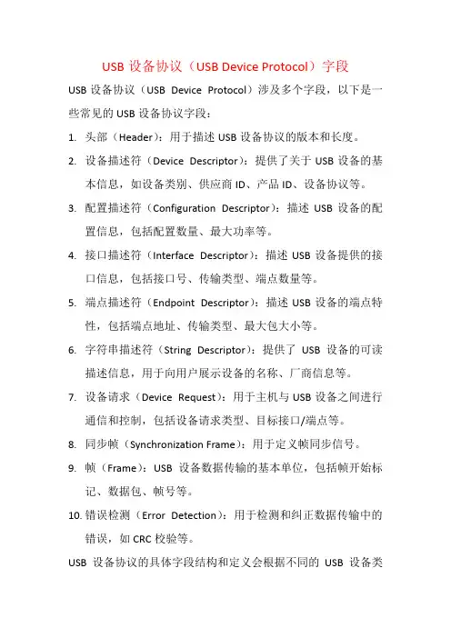 USB设备协议(USB Device Protocol)字段