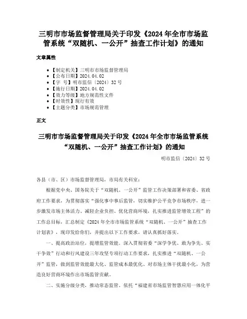三明市市场监督管理局关于印发《2024年全市市场监管系统“双随机、一公开”抽查工作计划》的通知