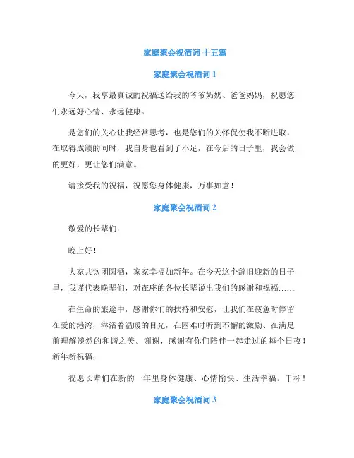 家庭聚会祝酒词 十五篇
