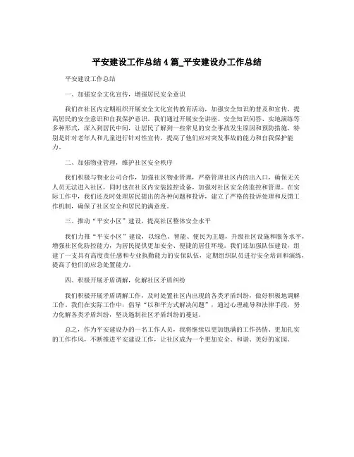 平安建设工作总结4篇_平安建设办工作总结