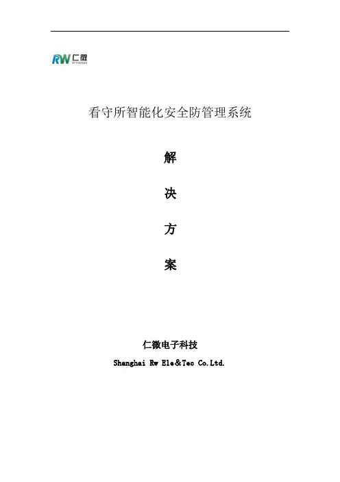看守所智能化安全防范管理系统方案