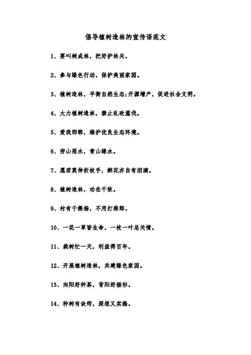 倡导植树造林的宣传语范文(2篇)