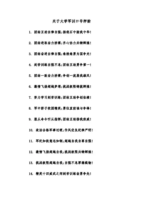关于大学军训口号押韵(四篇)