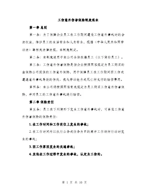 工伤意外伤害保险制度范本