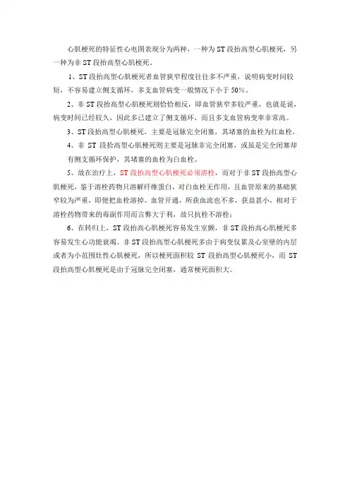 ST段与非ST段抬高区别
