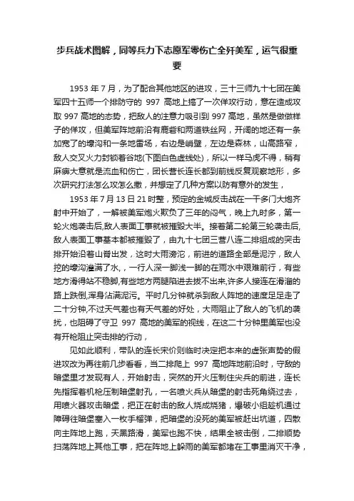 步兵战术图解，同等兵力下志愿军零伤亡全歼美军，运气很重要