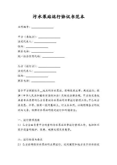 污水泵站运行协议书范本
