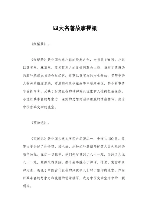四大名著故事梗概