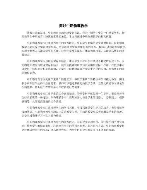 探讨中职物理教学