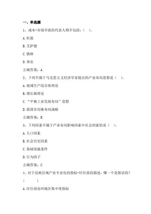 产业经济学(产业布局与集群)单元测验习题与答案