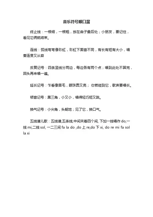 音乐符号顺口溜