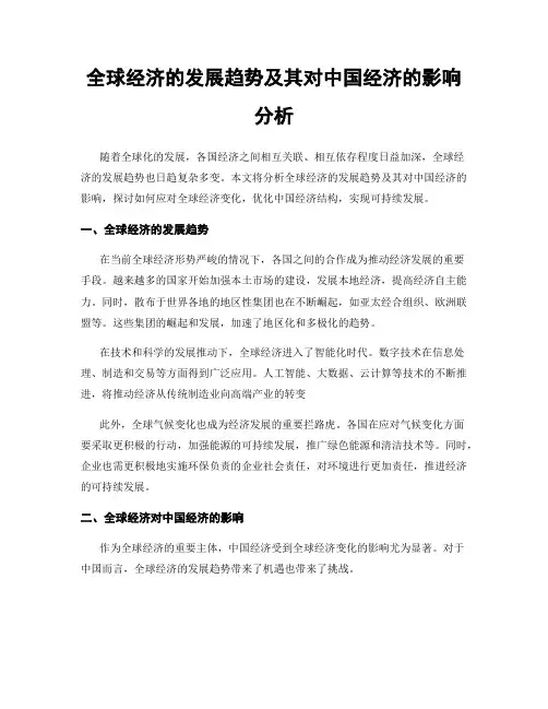 全球经济的发展趋势及其对中国经济的影响分析