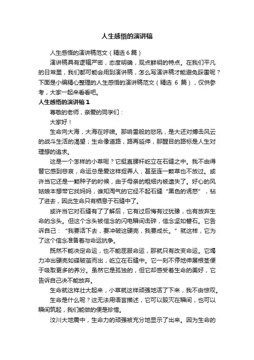 人生感悟的演讲稿范文（精选6篇）