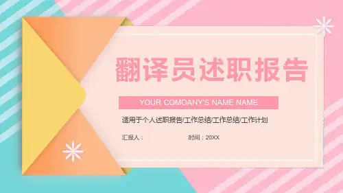 翻译员述职报告PPT1