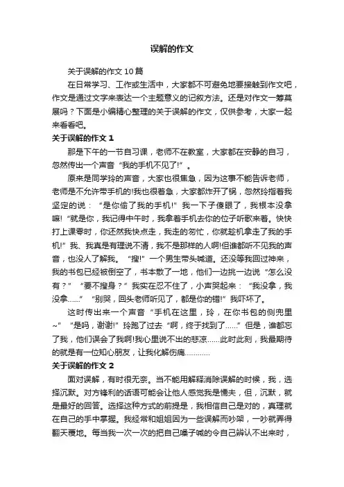 关于误解的作文10篇