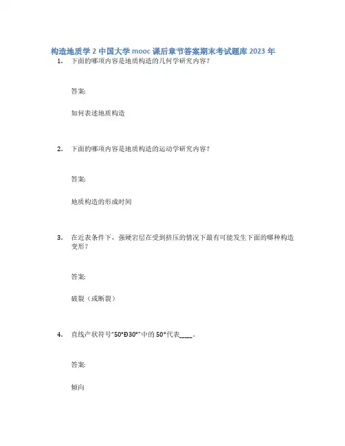 构造地质学2中国大学mooc课后章节答案期末考试题库2023年