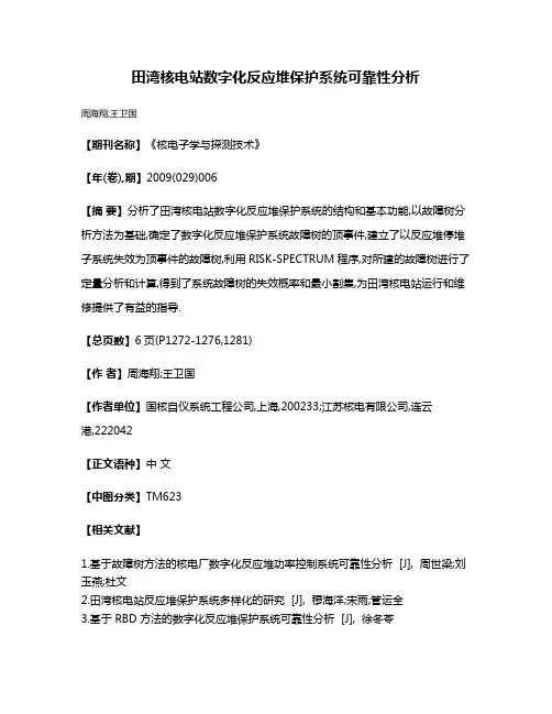 田湾核电站数字化反应堆保护系统可靠性分析