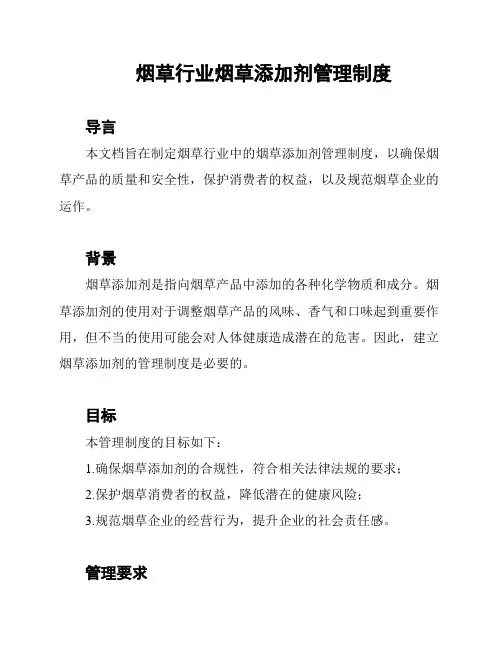 烟草行业烟草添加剂管理制度