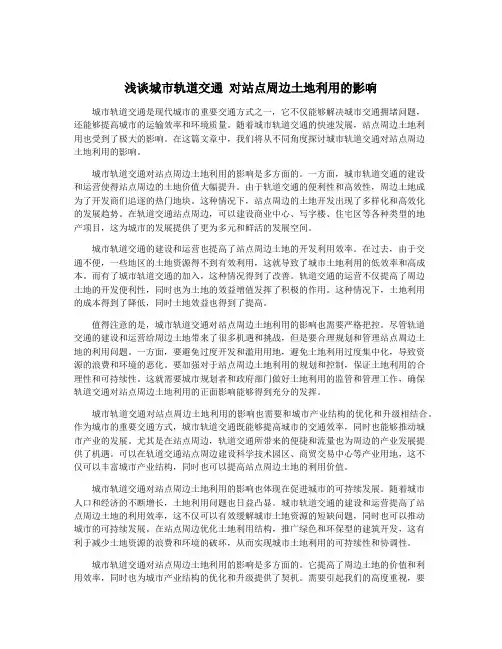 浅谈城市轨道交通 对站点周边土地利用的影响