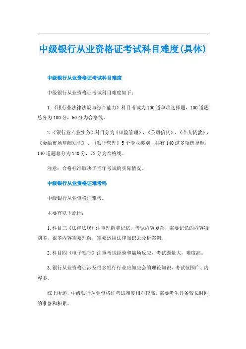 中级银行从业资格证考试科目难度(具体)