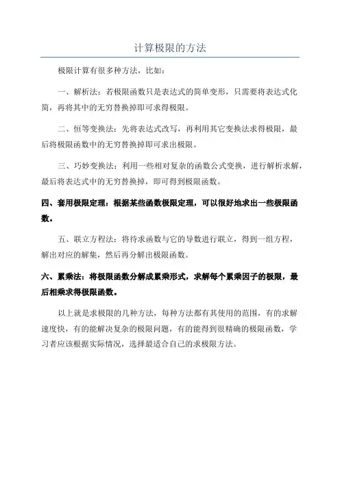 计算极限的方法