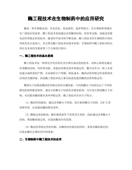 酶工程技术在生物制药中的应用研究