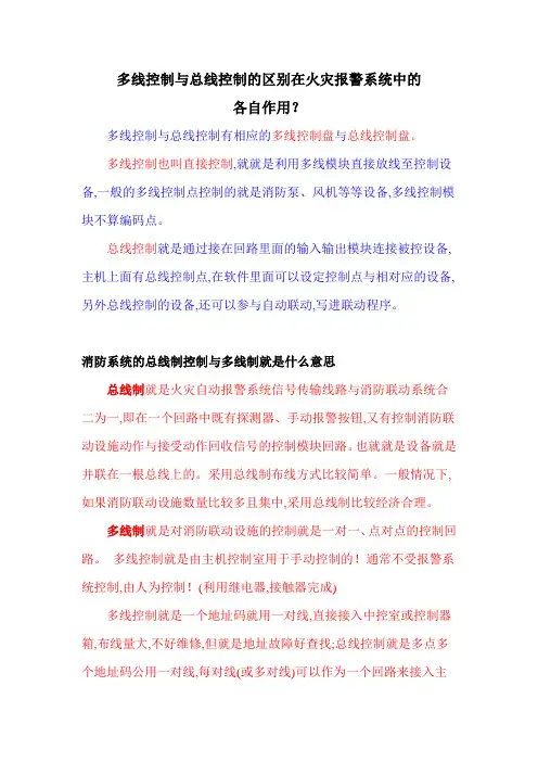 多线控制和总线控制的区别及在火灾报警系统中的各自作用