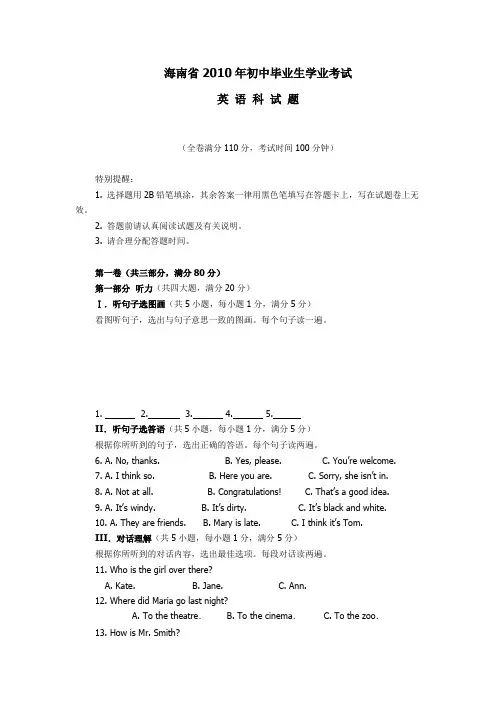 海南省2010年初中毕业生学业考试英语真题