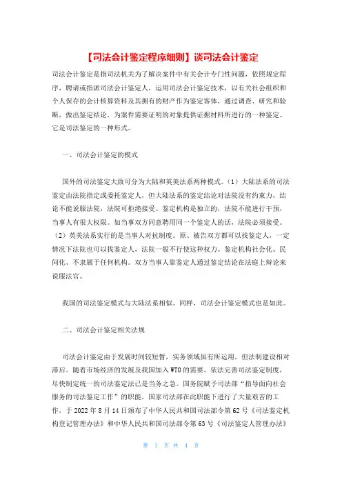【司法会计鉴定程序细则】谈司法会计鉴定
