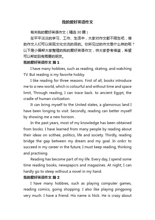 有关我的爱好英语作文（精选30篇）