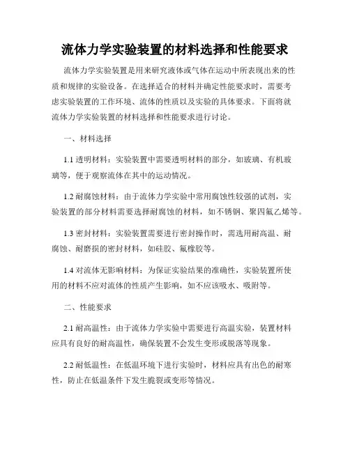 流体力学实验装置的材料选择和性能要求
