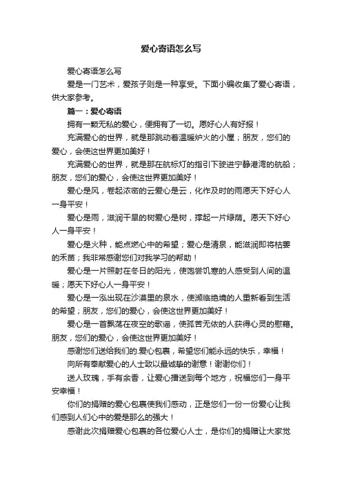 爱心寄语怎么写