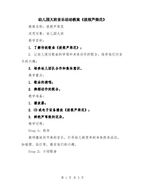 幼儿园大班音乐活动教案《拔根芦柴花》